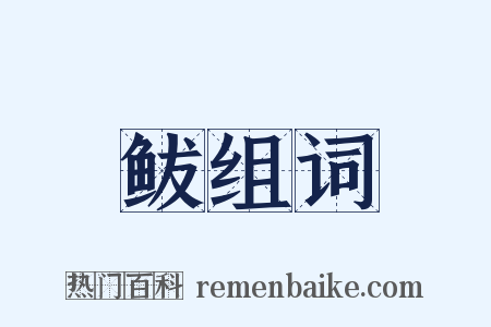 鲅组词是什么意思的图片